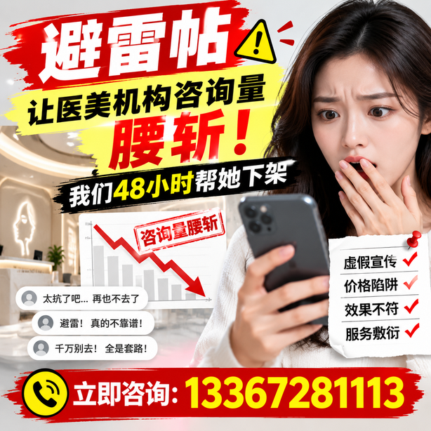 三沙小红书负面笔记合规删帖：一篇避雷帖让医美机构咨询量腰斩，我们48小时帮她下架