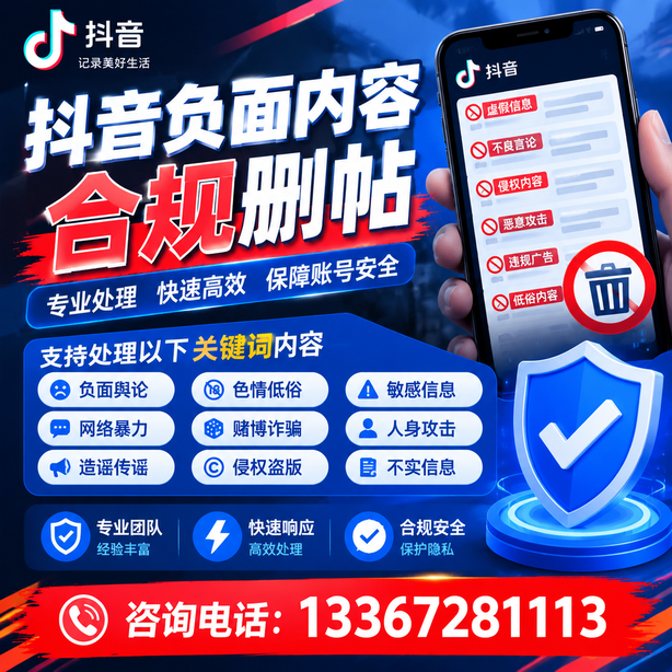 三沙抖音负面内容合规删帖
