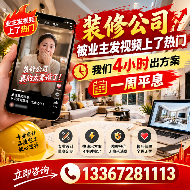 三沙抖音舆情合规处置：装修公司被业主发视频上了热门，我们四小时响应，一周平息