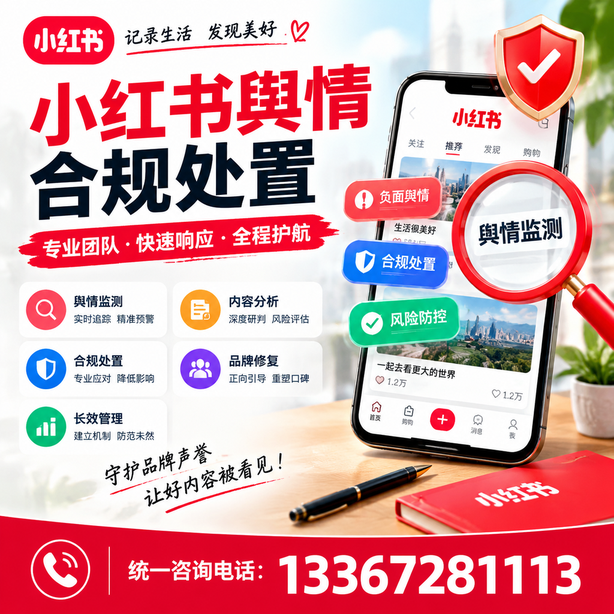 三沙小红书舆情合规处置