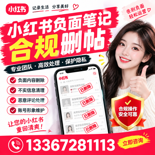 三沙小红书负面笔记合规删帖