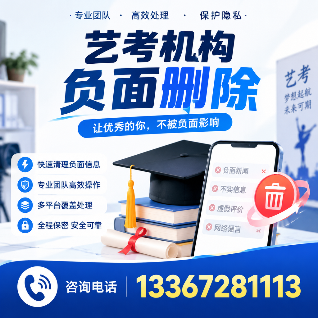 揭秘艺考机构负面信息影响，如何在三沙规避风险