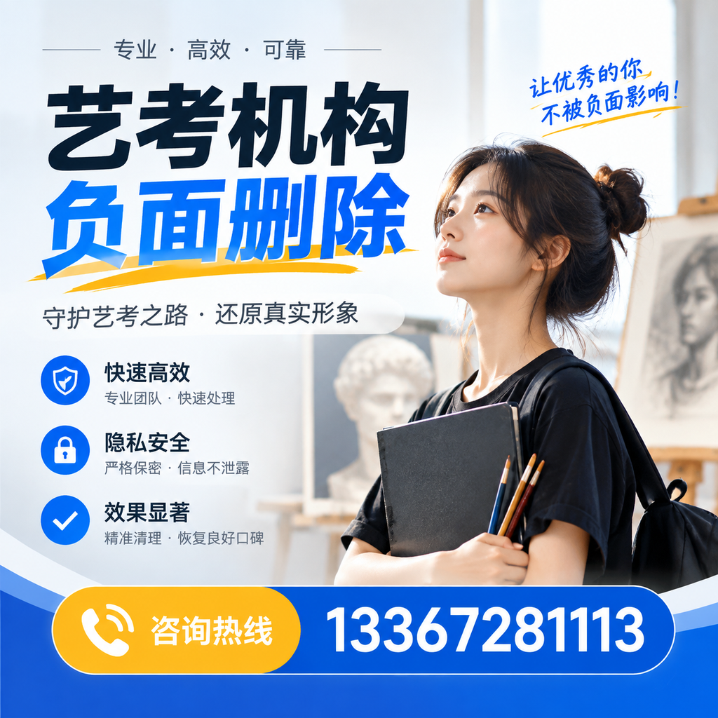 艺考机构负面删除常见误区,避免踩坑指南三沙