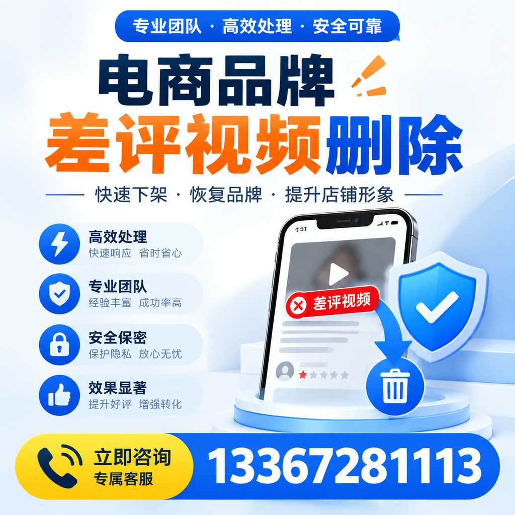 选择电商品牌差评视频删除服务时需要注意的几点【三沙】