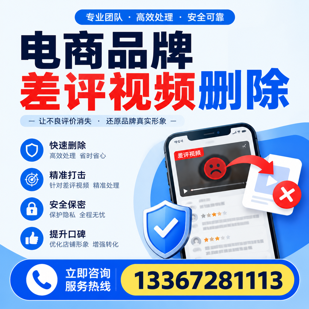 电商品牌差评视频删除后,品牌形象如何重建?三沙用户必备知识